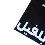 T-Shirt Noir et blanc 'Arabic Belleville' Champion